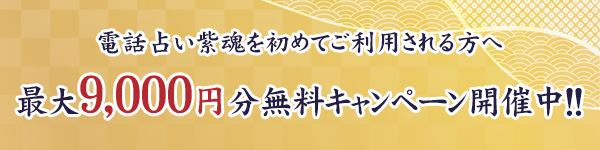 電話占い紫魂を初めてご利用される方へ、最大9,000円分無料キャンペーン開催中！！