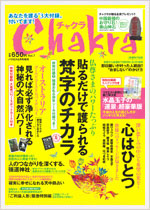 2011年6月増刊「チャクラ」